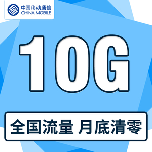 浙江移动 10g全国通用手机流量充值叠加油卡包快充值 月包