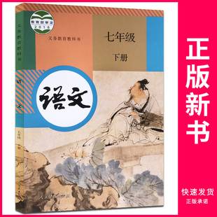 2018新版统编中学教材七年级下册语文书学生课本部编版7 人教版通用