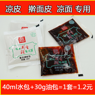 德有邻 陕西特产擀面皮 凉皮香辣调料包小包辣椒油调味品50套包邮