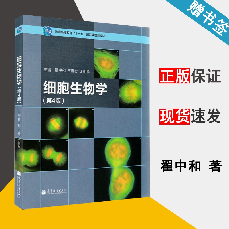 细胞生物学 第4版  翟中和  高等教育出版社9787040321753