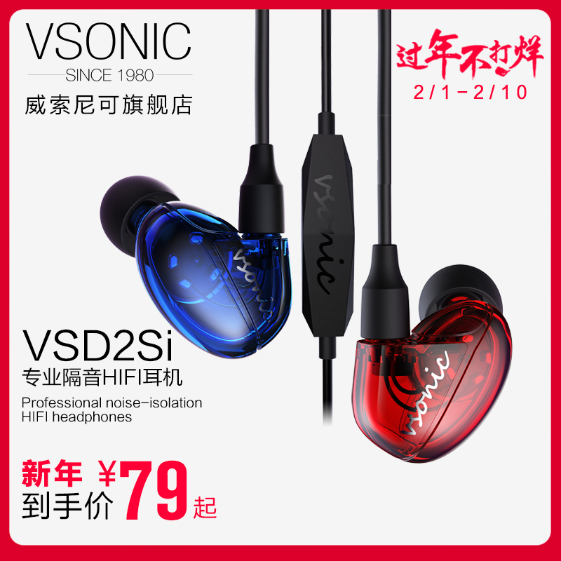 【过年照常发货】Vsonic/威索尼可 VSD 2S/2Si手机耳机入耳式重低音隔音耳塞有线控男女通用挂耳音乐威索尼克