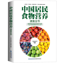正版中国居民食物营养速查全书 中国居民膳食指南2017-2018营养师书籍膳食营养学大全健康营养搭配食谱书养生食谱书籍大全
