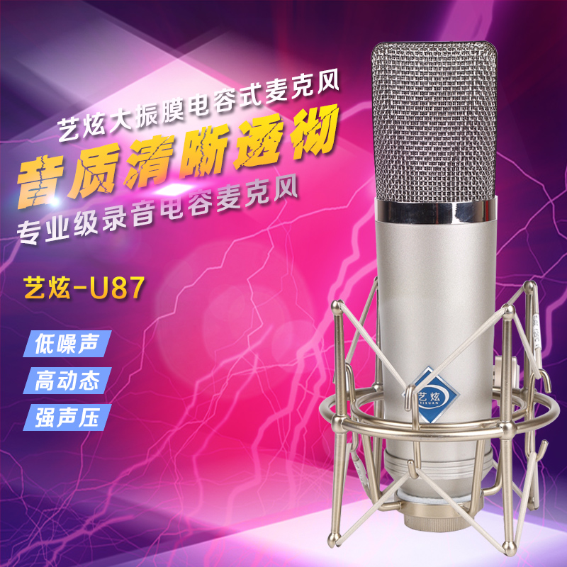 艺炫YX-U87专业高档大振膜电容麦克风网络K歌录音直播唱歌麦克风