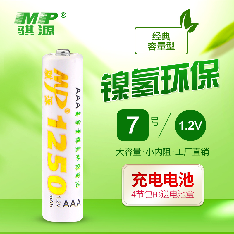 MP骐源 7号可充电电池1250mAh1节鼠标键盘相机遥控器七号充电池