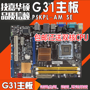 华硕p5kpl-am se 技嘉ga-g31m-es2c/l 775针集成显卡g31主板ddr2