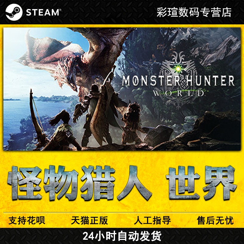 PC中文正版Steam 怪物猎人世界 Monster Hunter:World MHW