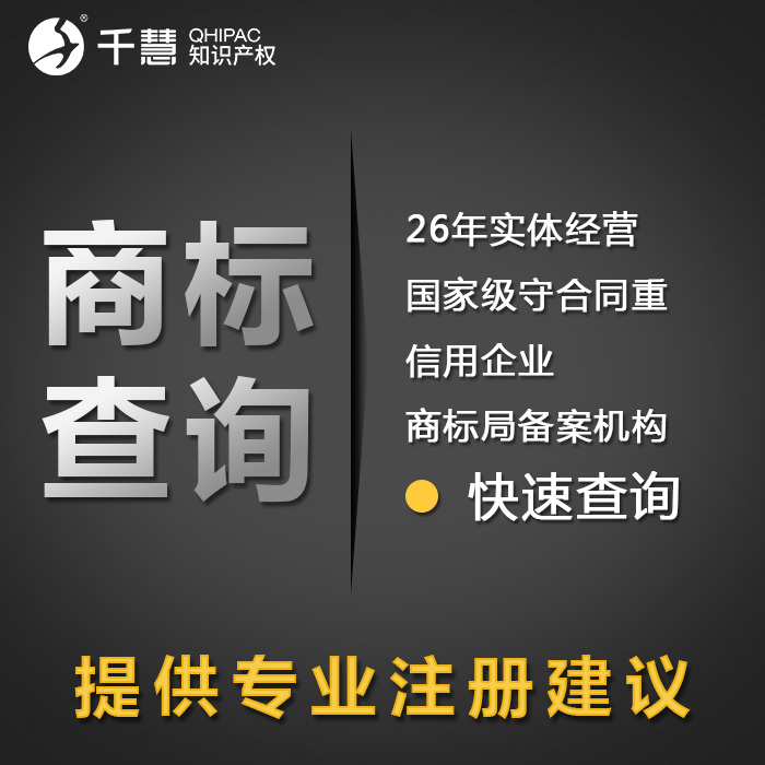 千慧商标注册名称查询公司/个人/企业品牌商标logo申请检索查重