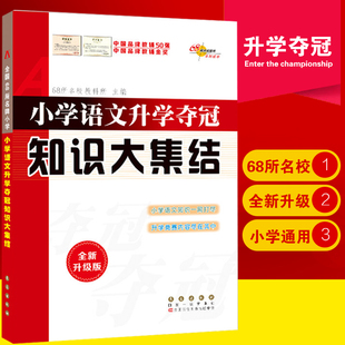 小学语文升学夺冠知识大集结全新升级版68所名校小升初毕业总复习考试