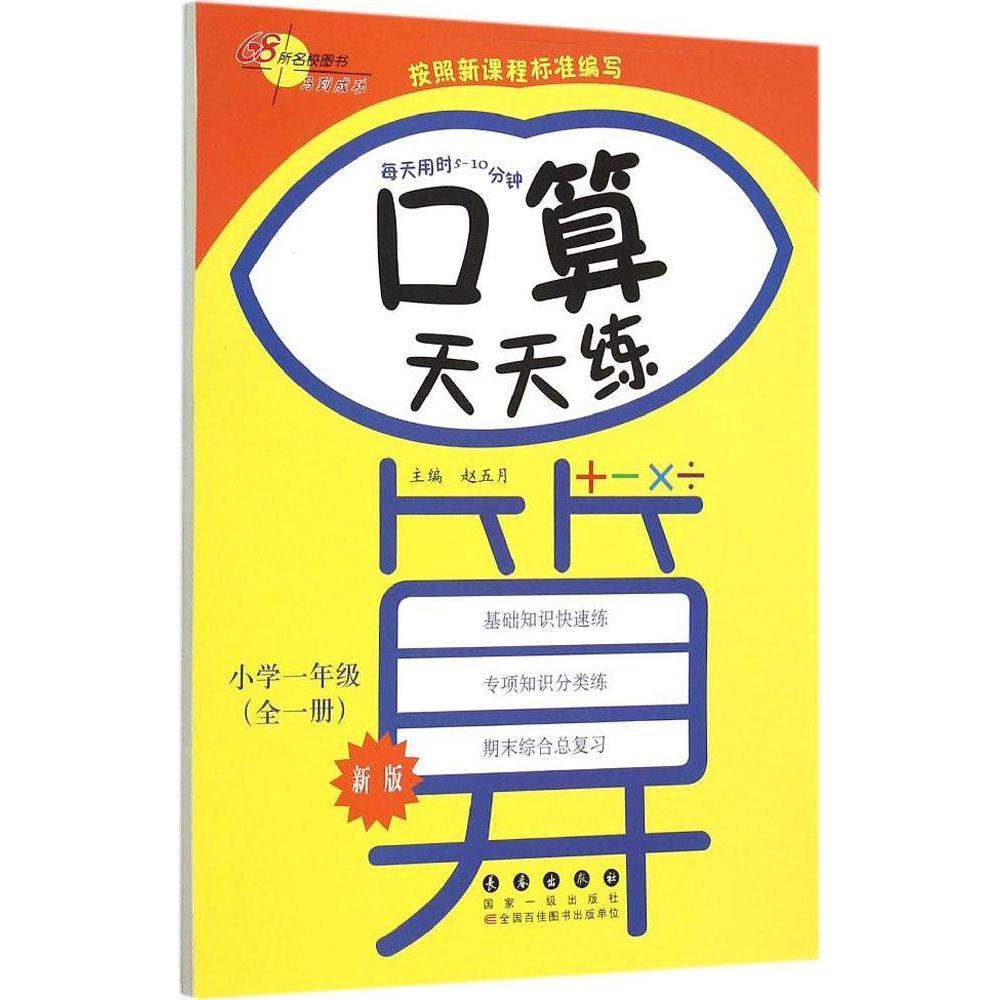 口算天天练(新版)1年级:全1册 赵五月 新华书店正版畅销图书籍 口算