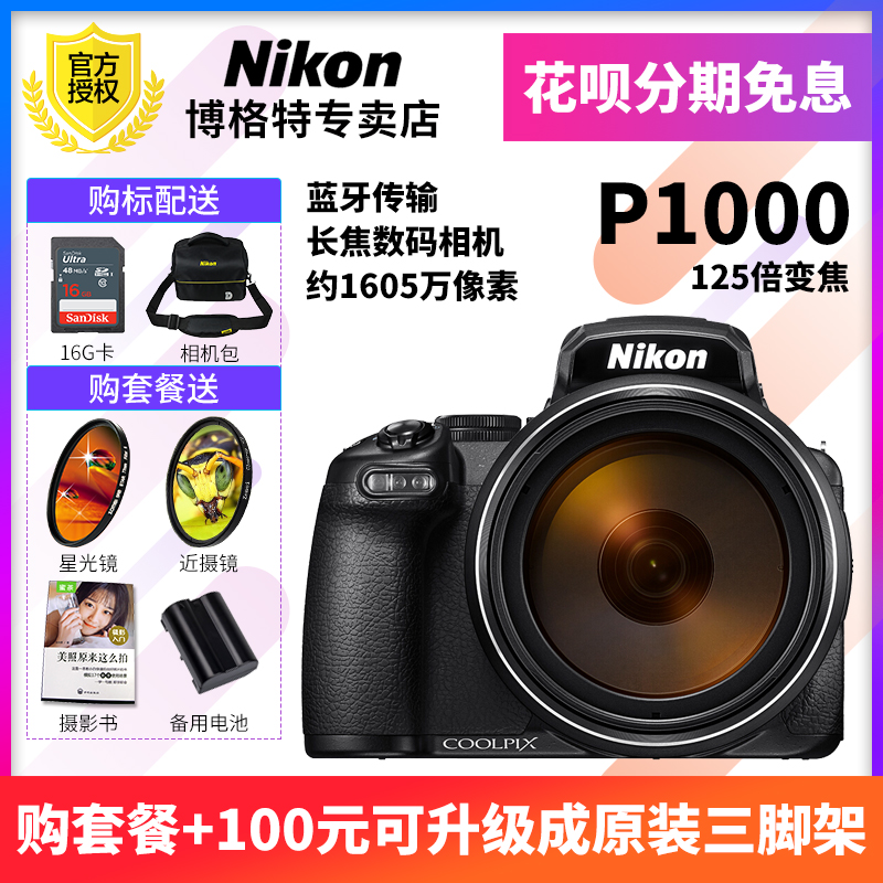 尼康P1000相机COOLPIX P1000 125倍光学变焦高清旅游长焦数码相机