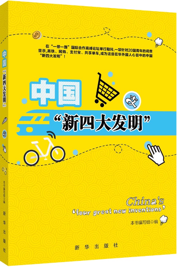 中国“新四大发明” 中国高铁 网购 支付宝 共享单车 新华出版社 正版图书