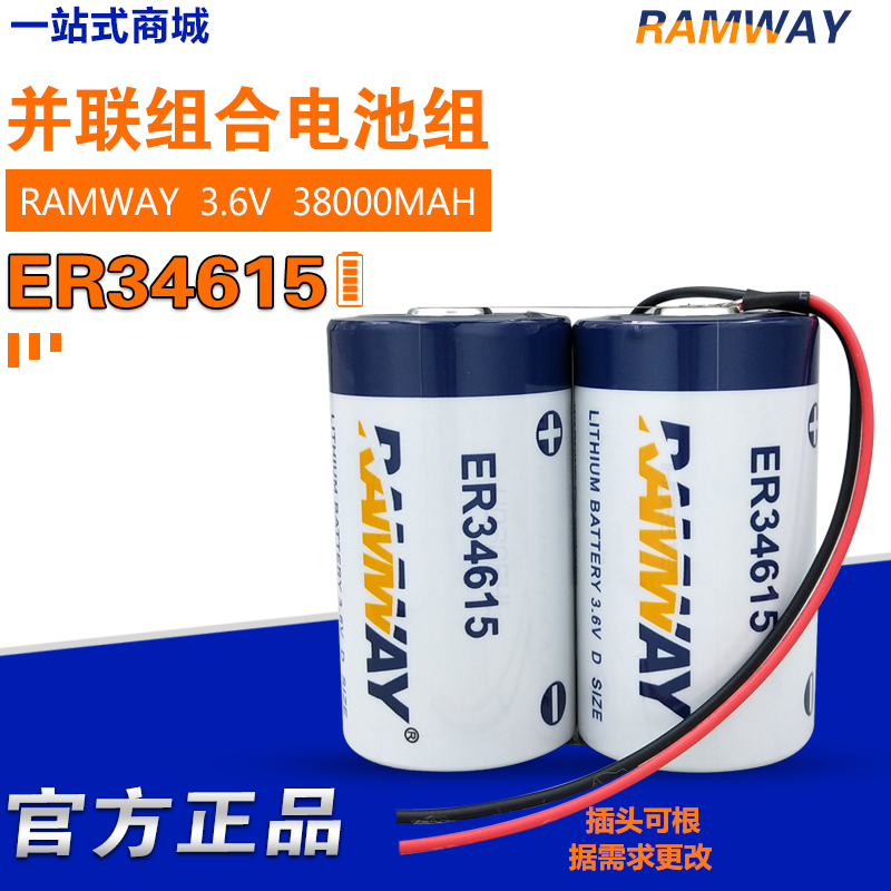 RAMWAY睿奕 ER34615-2节并联3.6V 1号 智能水表 锂电池组可定制