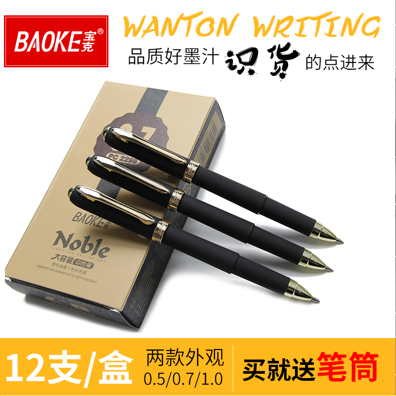 宝克中性笔0.5/0.7/1.0mm大容量签字笔碳素笔黑pc2308/2298/2288