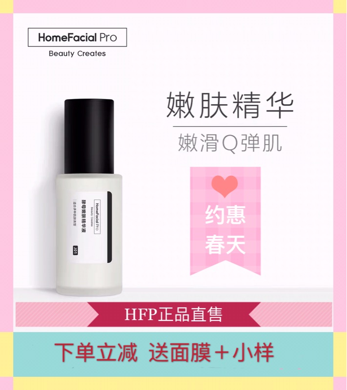 【特价】Homefacialpro酵母嫩肤精华液水润嫩肤40MLHFP正品