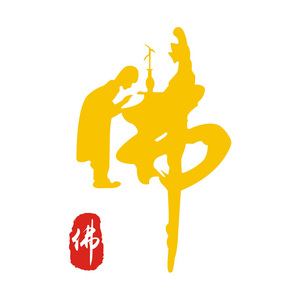 毛笔书法佛教观音菩萨佛字 span class=h></p></a>反光 /span> span class=h>