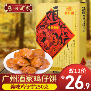 广州酒家 鸡仔饼传统糕点250g广东特产零食点心办公室食品下午茶