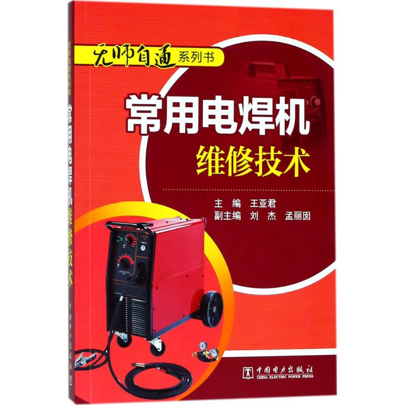 常用电焊机维修技术 王亚君 主 专业科技 机械工程 机械工程 新华书店正版图书籍中国电力出版社