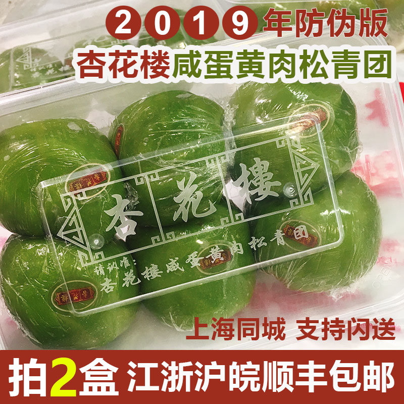 2019上海杏花楼网红咸蛋黄肉松青团已下市！！ 相约2020年见！！