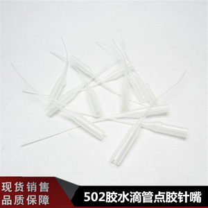 尾巴管点胶水滴点胸针闪光塑料超细胶管滴针头笑脸老鼠胶管图片