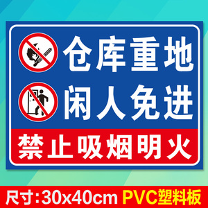 仓库重地 闲人免进 span class=h>警示牌/span>禁止消防安全标识贴牌