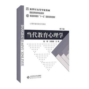 当代教育心理学(第二版) 陈琦,刘儒德 主编 大学教材大中专 新华书店