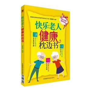 快乐老人健康枕边书老年人身心健康一本通关注老年人心理身体健康老年