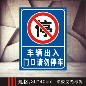  span class=h>车辆 /span>出入门口请勿停车 国标铝板反光 span