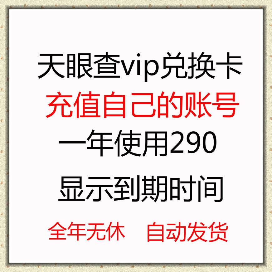 天眼查vip1年360元兑换券天眼查一年优惠码充值卡