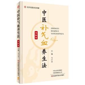 中医补气血养生法(第4版 气血虚弱补气补血中药食品药膳药酒配方针刺