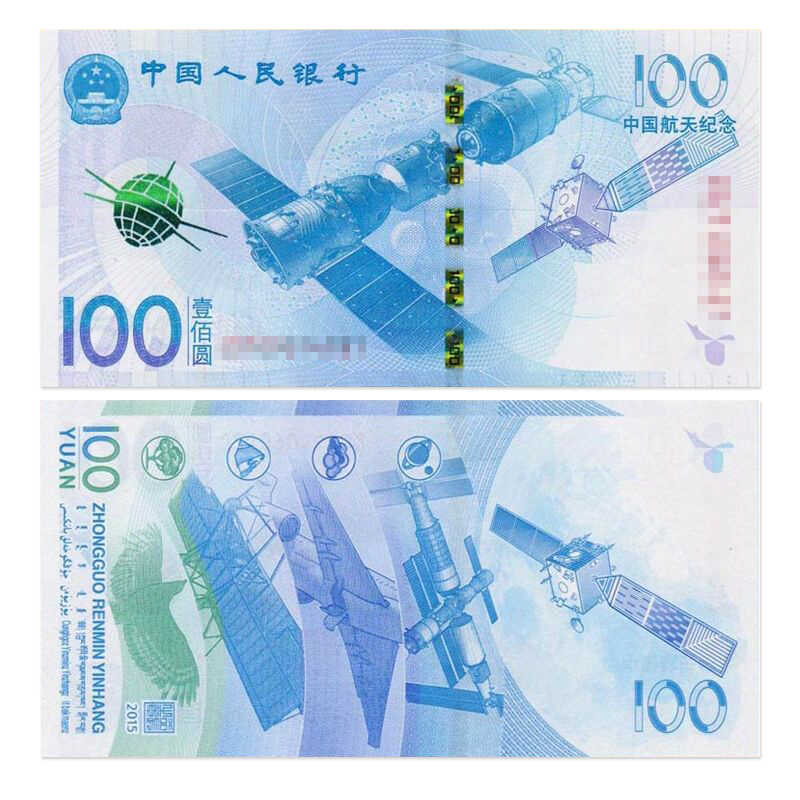 平缘2015年中国航天钞 航天钞100元面值纪念钞单张 10元航天币