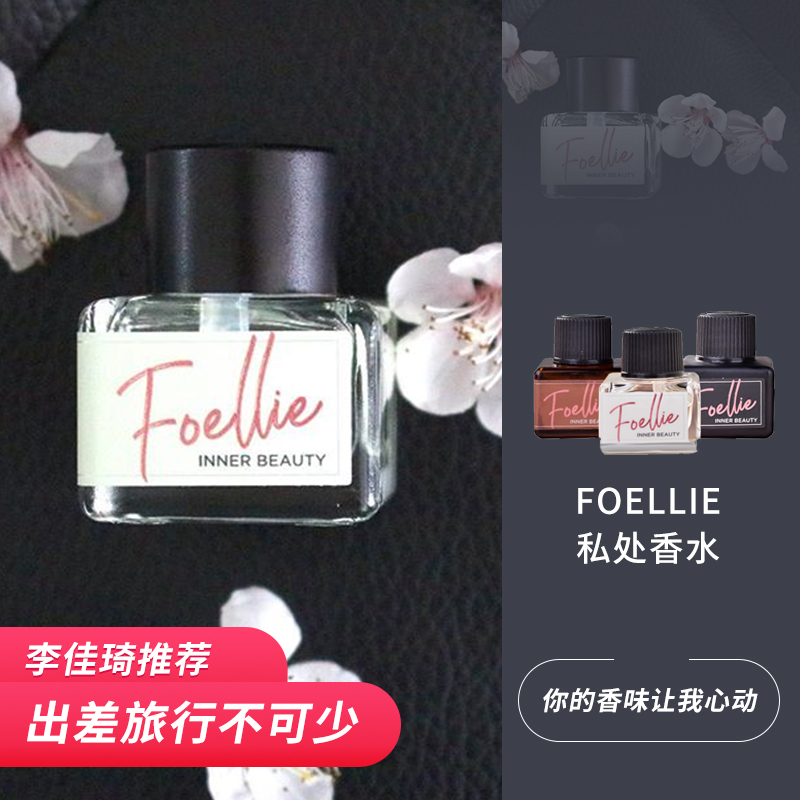 李佳琦 韩国Foellie私处香水女士私密护理香氛去异味植物配方