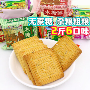 class=h>饼干 /span>2斤包邮杂粮纤维椒盐黑米粗粮饼无蔗糖食品