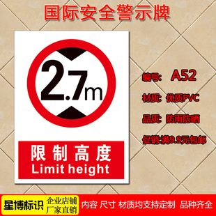 限制高度 限速工厂区内安全提示警示牌警示贴定做安全标识牌a52