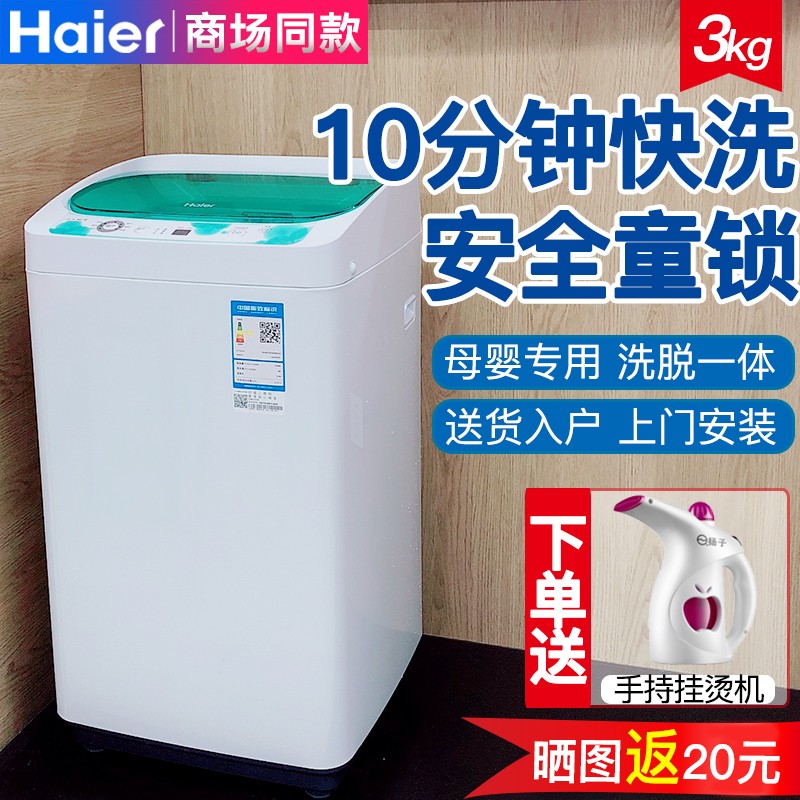 海尔全自动小神童洗衣机3kg迷你婴儿童小型家用洗脱一体EBM3365W