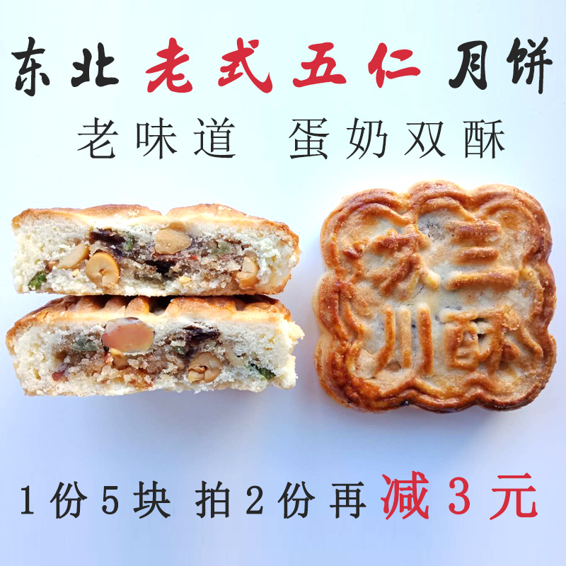 苏三东北老式五仁月饼5块 中秋鸡西蛋奶双酥京式月饼包邮