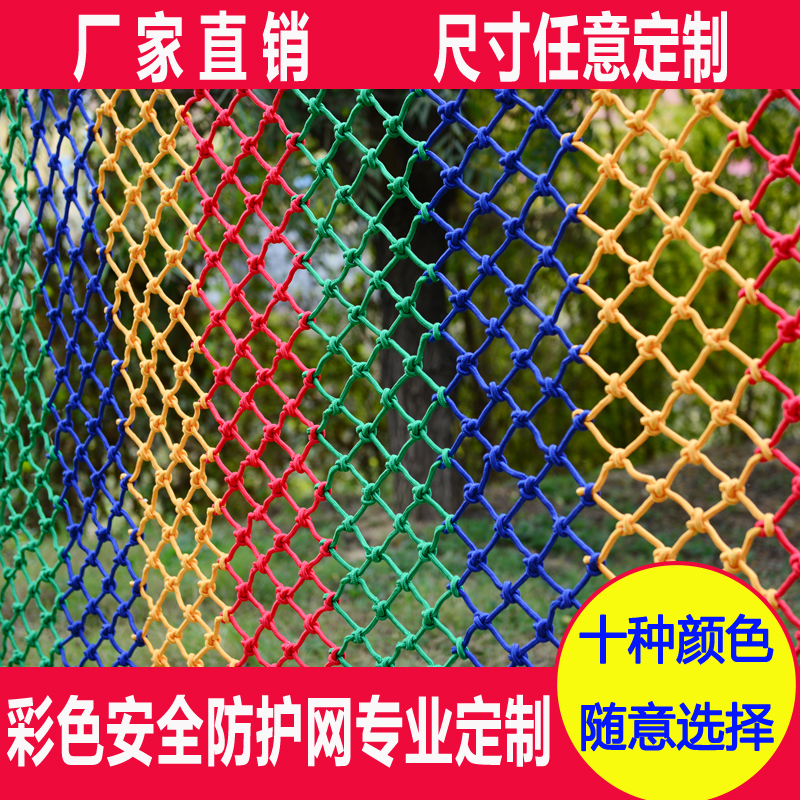 儿童安全网家用阳台楼梯防护网防坠网幼儿园护栏网彩色尼龙网绳网