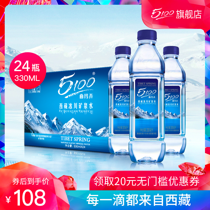 5100矿泉水小瓶包邮饮用水整箱330ml*24瓶西藏冰川弱碱性小分子水