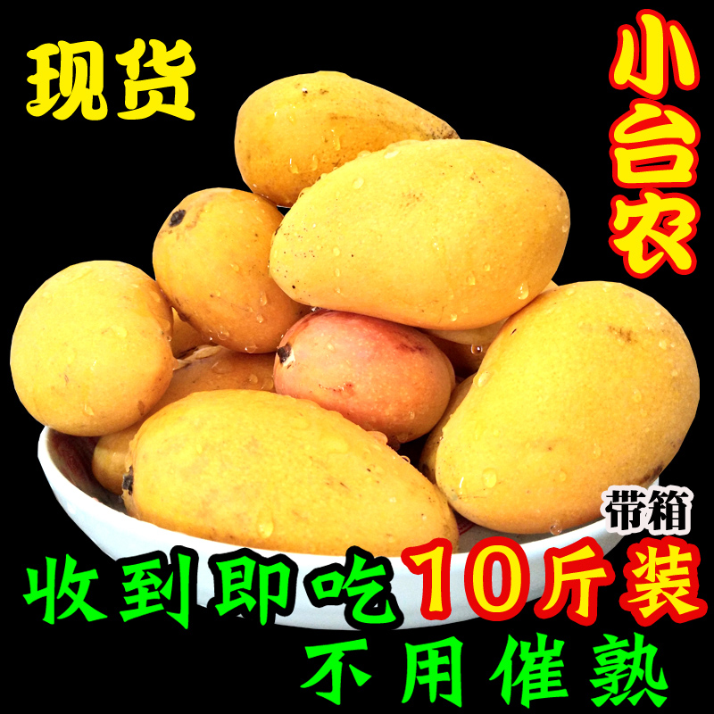 海南小台农芒果新鲜包邮10斤带箱香甜黄色树上熟贵妃芒鸡蛋芒水果