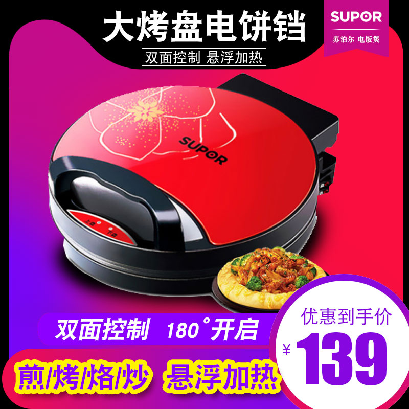 Supor/苏泊尔 JK26A15-100电饼铛 悬浮双面加热 蛋糕煎烤煎饼机