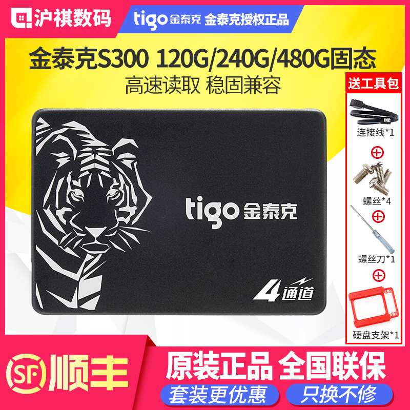 tigo/金泰克S300 S320 120G/128G/480G/240G/1T SATA台式机笔记本电脑2.5英寸固态硬盘