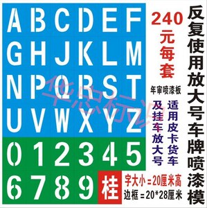 定做数字0-9字母a-z空心字车门货车车牌放大号镂空字喷漆模板图案