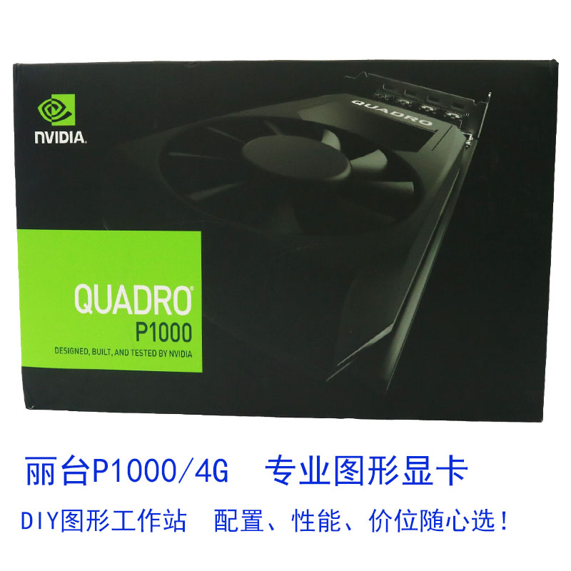 丽台P1000/4GB 专业图形显卡， 丽台显卡全系列销售 太原市内送货