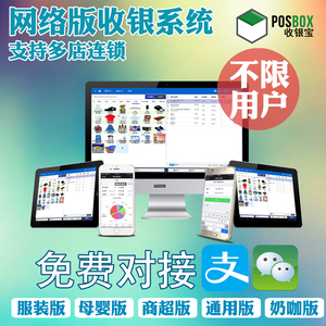 PosBox网络版收银软件系统商超市鞋服装母婴烘培支持多店连锁收银软件