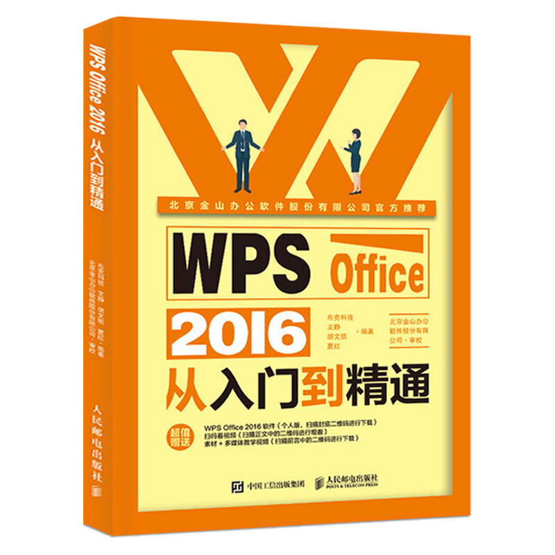 WPS教程书籍WPS Office 2016从入门到精通 看视频学金山WPS Office商务办公从新手到高手 Office办公技能
