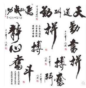 中国风励志书法字画墙贴教室图片