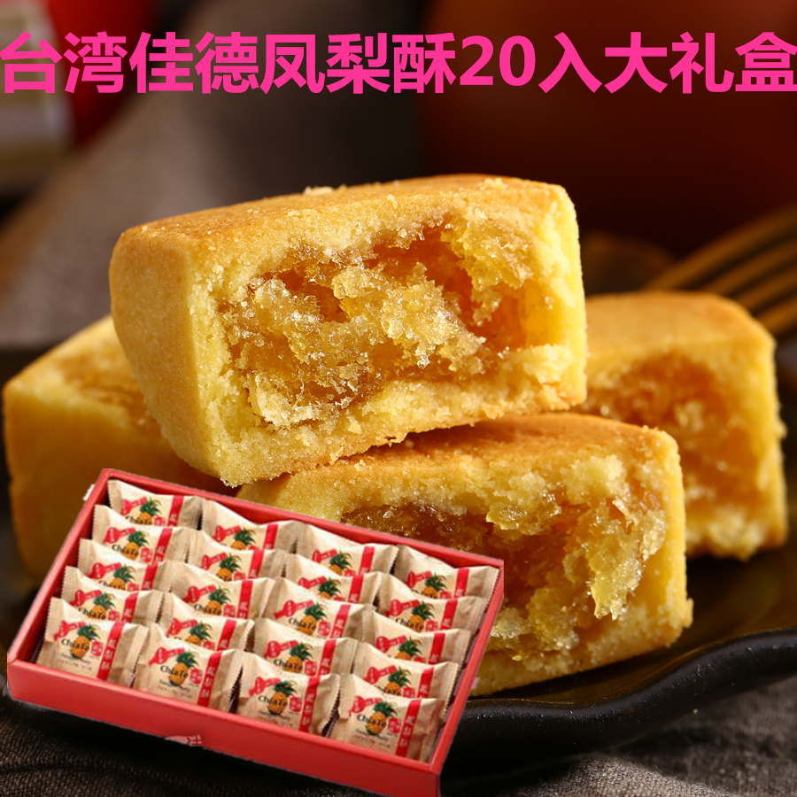 台湾特产点心正宗佳德凤梨酥原味20入糕饼零食礼盒新鲜