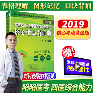 更划算】昭昭2019考研西医临床医学综合能力核心考点背诵版刘钊 span