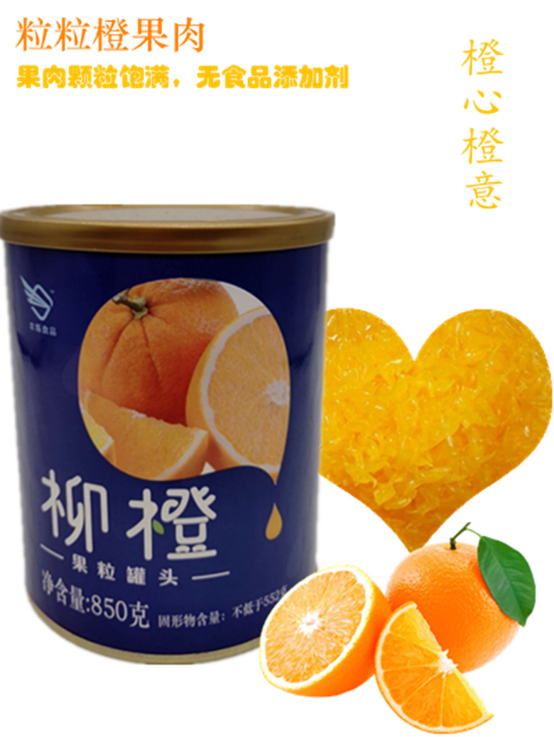热卖柳橙果粒罐头850g果粒水果罐头粒粒橙原料珍珠奶茶连锁店新品