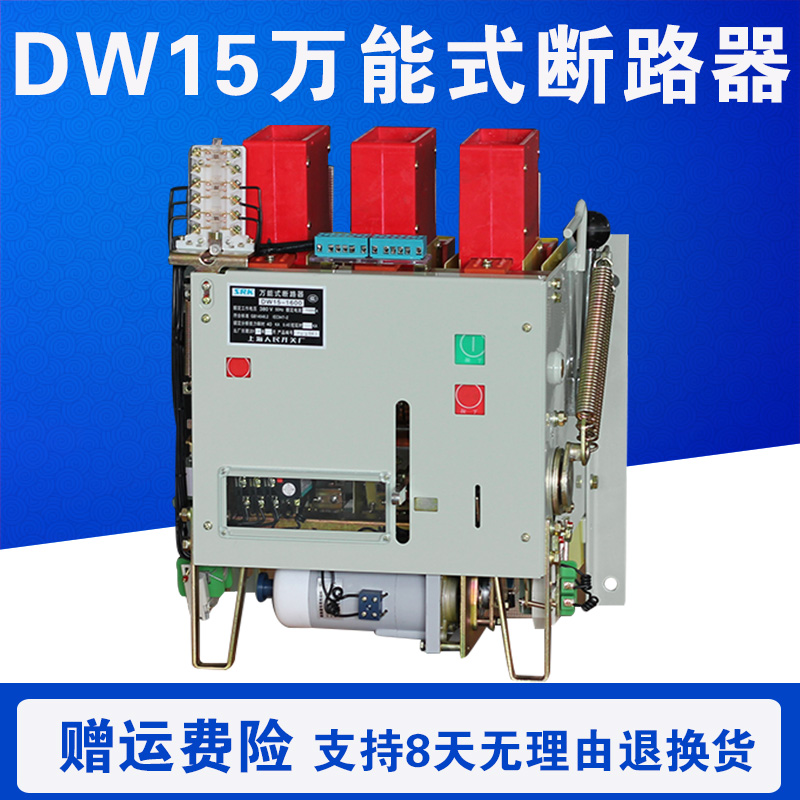 dw15-400a 630a 1600a 2500a 4000a 万能式框架断路器 电磁电动
