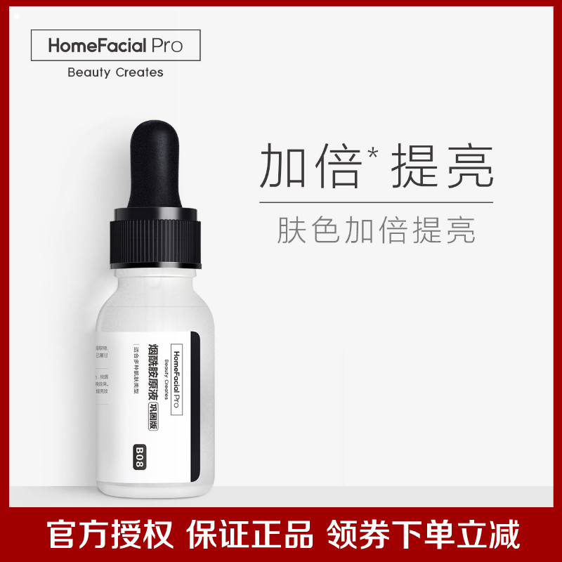 HomeFacialPro hfp烟酰胺原液5%浓度巩固版面部精华液亮肤焕白